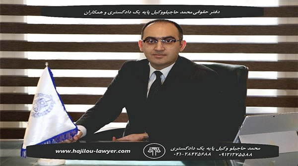 دفتر حقوقی محمد حاجیلو وکیل پایه یک دادگستری و همکاران