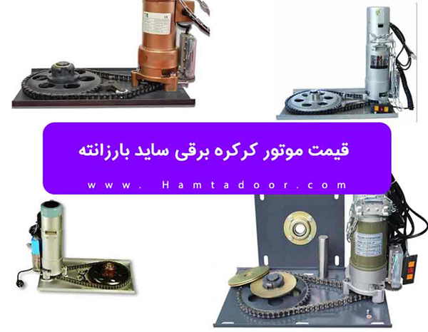 موتور کرکره برقی ساید بارزانته