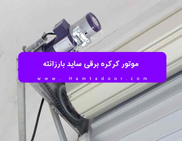 قیمت موتور ساید کرکره برقی بارزانته