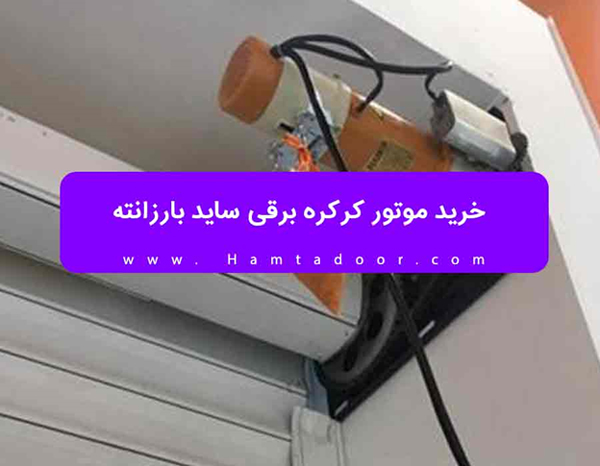 خرید موتور کرکره برقی ساید بارزانته