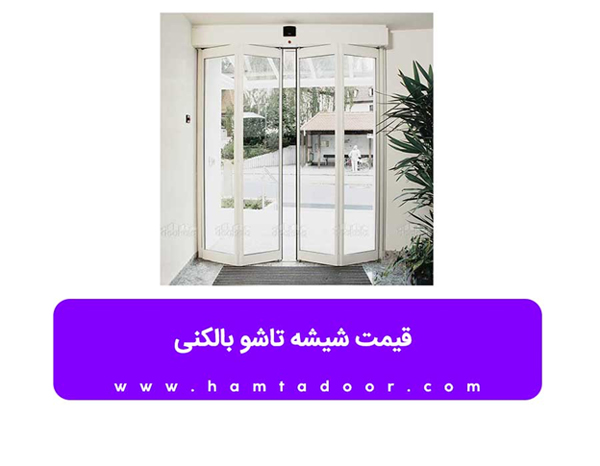 قیمت شیشه تاشو بالکنی