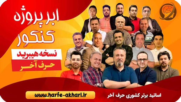 ابر پروژه کنکور نسخه هیبرید حرف آخر