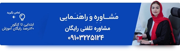مشاوره تلفنی رایگان حرف آخر