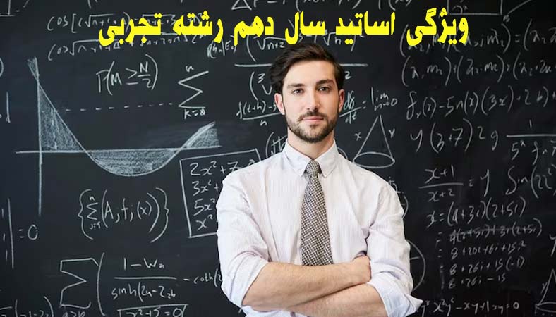 ویژگی اساتید سال دهم رشته تجربی