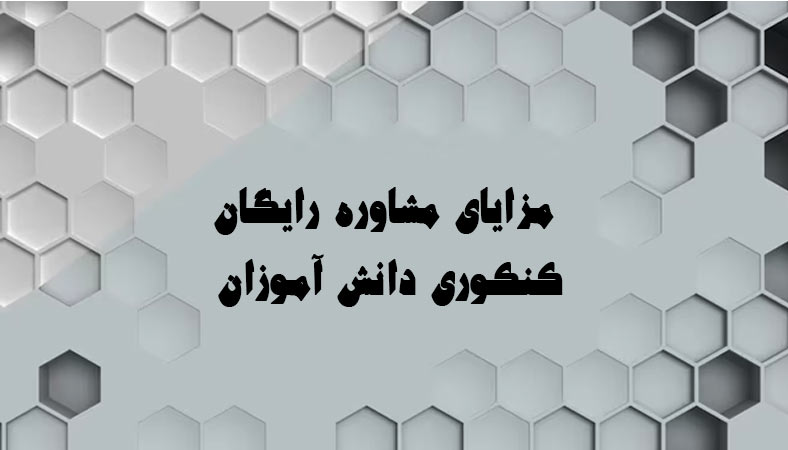 مزایای مشاوره رایگان کنکوری دانش آموزان
