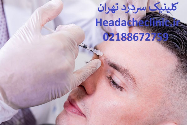 درمان میگرن با تزریق بوتاکس
