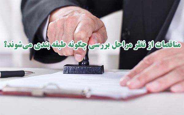 مناقصات از نظر مراحل بررسی چگونه طبقه بندی می شوند؟