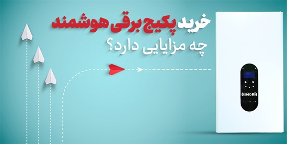خرید پکیج برقی هوشمند چه مزایایی دارد؟