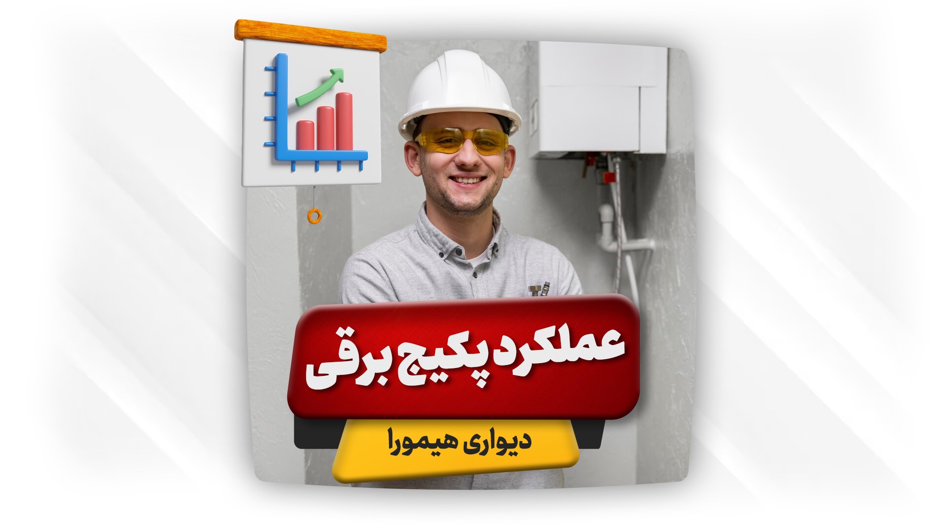 عملکرد پکیج برقی دیواری هیمورا