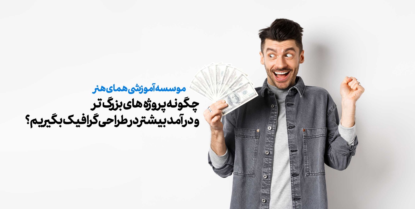 چگونه پروژه‌ های بزرگ‌تر و درآمد بیشتر در طراحی گرافیک بگیریم؟