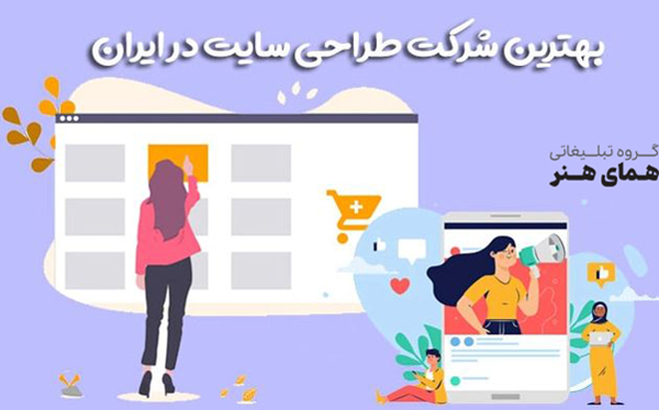 بهترین شرکت های طراحی سایت در ایران