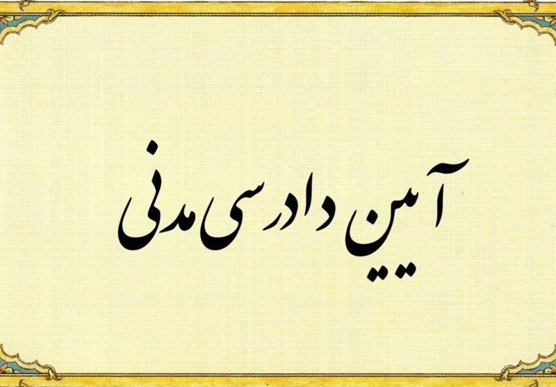 آیین دادرسی مدنی