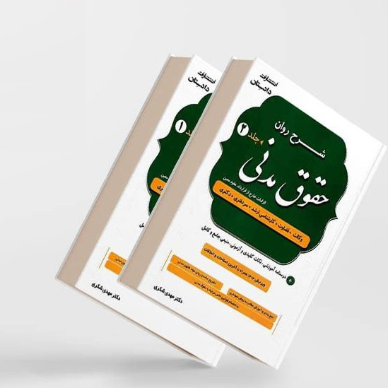 شرح روان حقوق مدنی