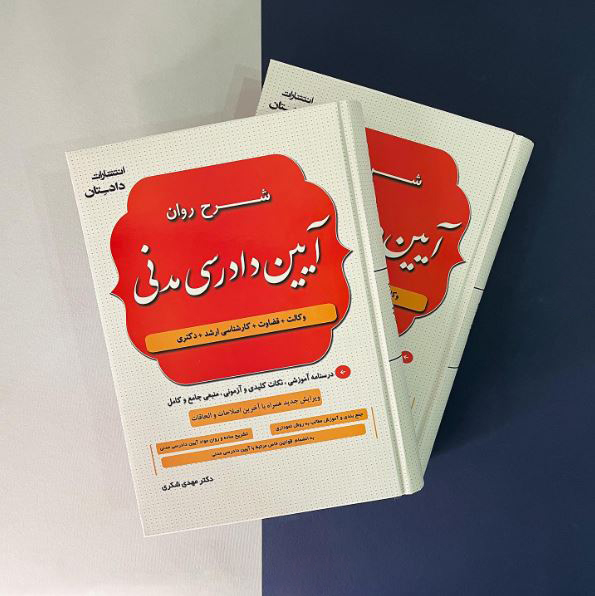 شرح روان آیین دادرسی مدنی