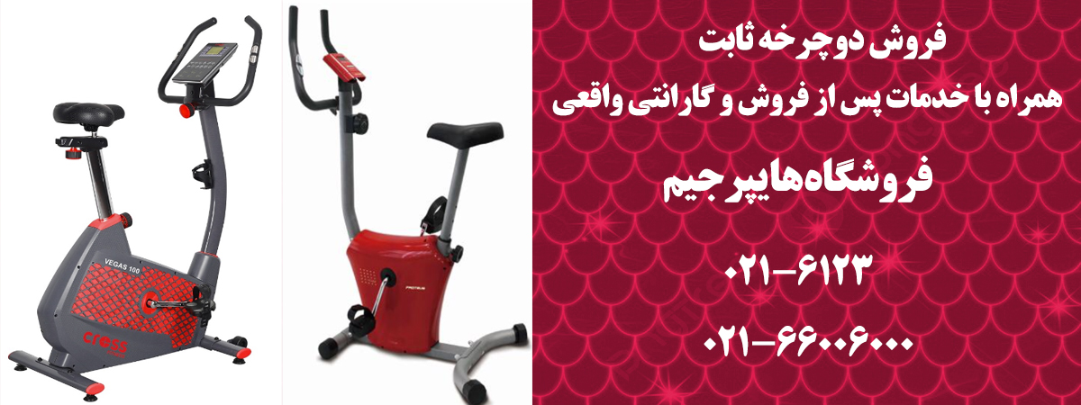 فروش دوچرخه ثابت همراه با خدمات پس از فروش و گارانتی واقعی فروشگاه هایپرجیم