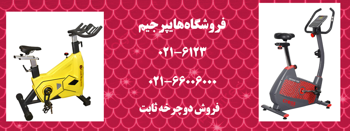 فروشگاه هایپر جیم فروش دوچرخه ثابت