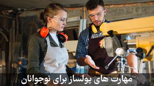 مهارت های پولساز برای نوجوانان