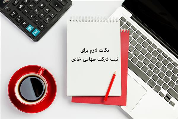 نکات لازم برای ثبت شرکت سهامی خاص