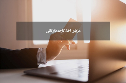 مزایای اخذ کارت بازرگانی