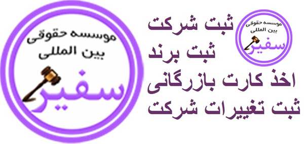موسسه حقوقی بین المللی سفیر