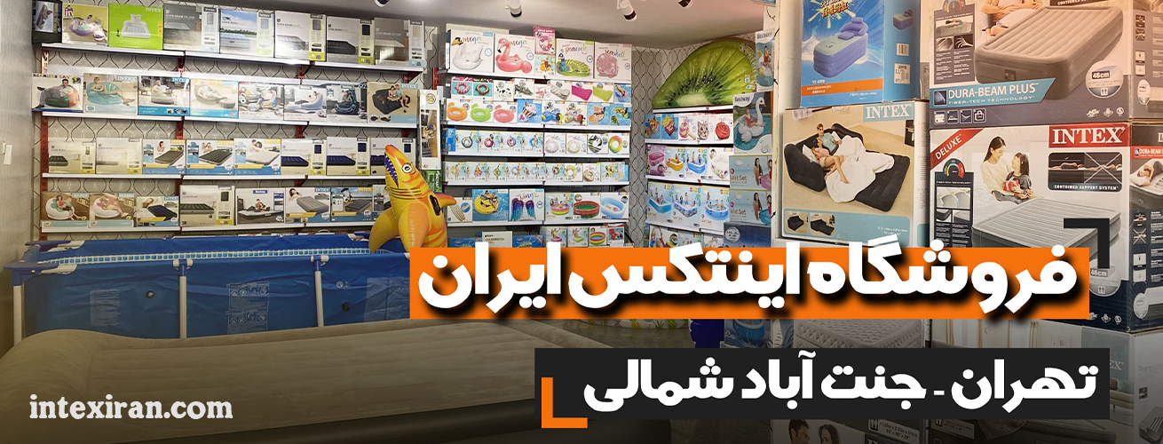 فروشگاه رسمی اینتکس ایران