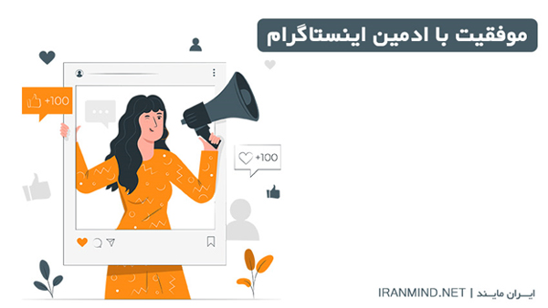 موفقیت با ادمین اینستاگرام