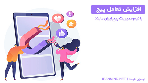 افزایش تعامل پیج