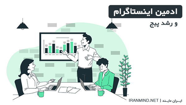 8 دلیلِ قانع کننده برای استخدامِ ادمین اینستاگرام