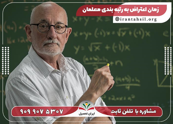 زمان اعتراض به رتبه بندی معلمان