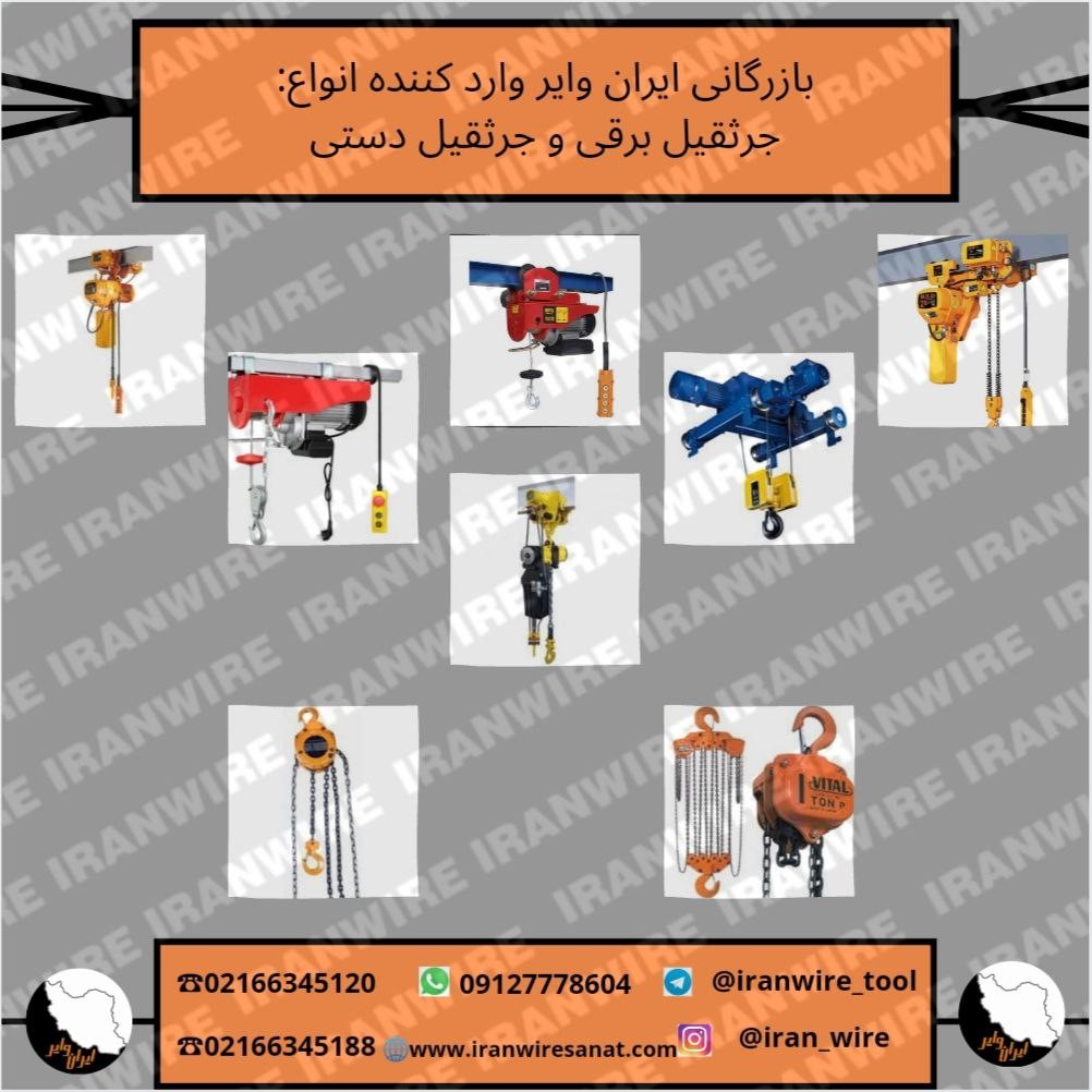 بازرگانی ایران وایر وارد کننده انواع: جرثقیل برقی و جرثقیل دستی