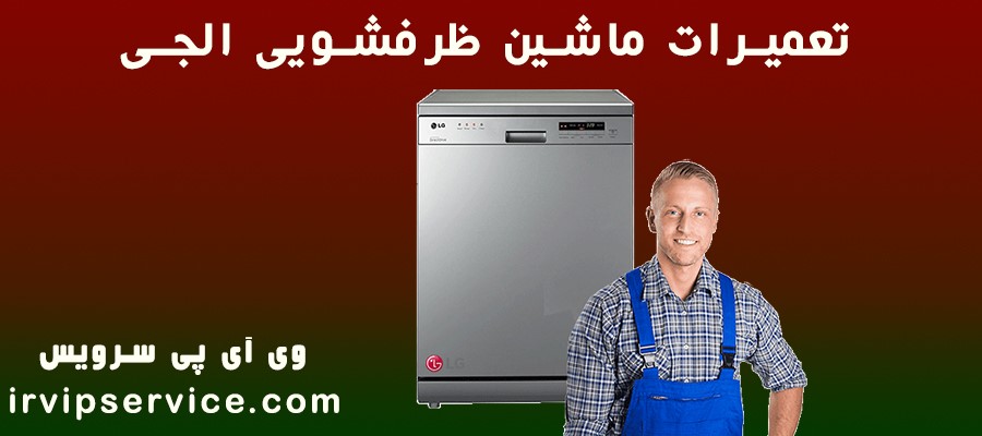 تعمیرات ماشین ظرفشویی ال جی