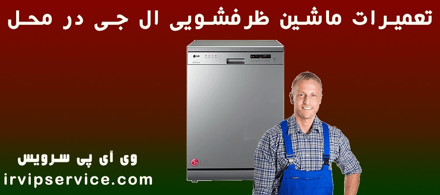 تعمیرات ماشین ظرفشویی ال جی در محل