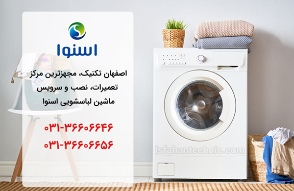 مرکز تعمیر لباسشویی اسنوا در اصفهان