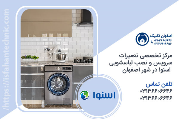 تماس با مراکز نمایندگی لباسشویی اسنوا در اصفهان