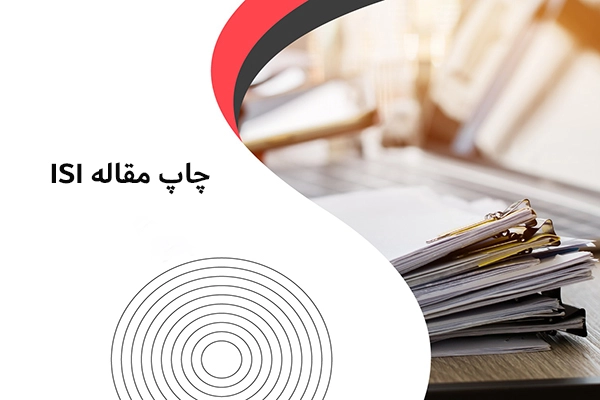 چاپ مقاله ISI