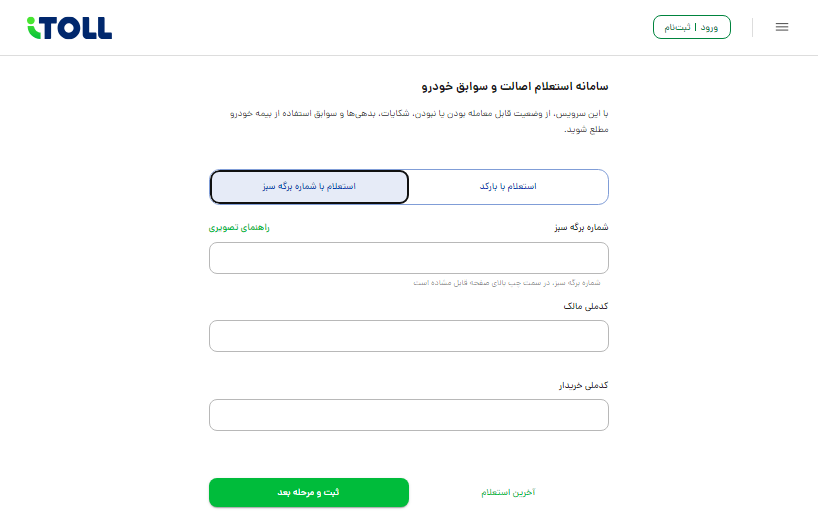 سامانه استعلام سوابق و اصالت خودرو آیتول