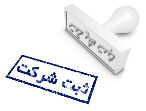 ثبت شرکت