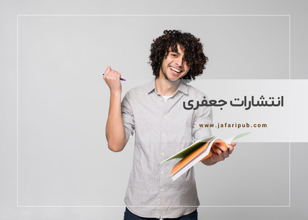 انتشارات جعفری نوین؛ بهترین و ساده ترین راه برای خرید کتاب پزشکی