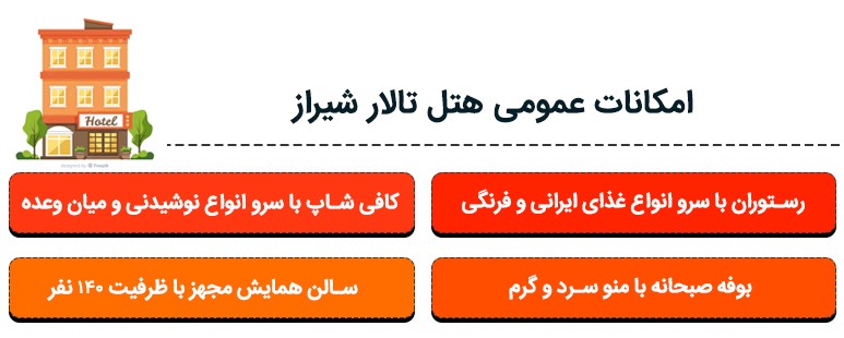 امکانات هتل تالار در شیراز