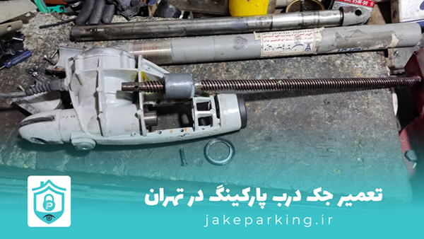تعمیرکار جک درب پارکینگ در تهران
