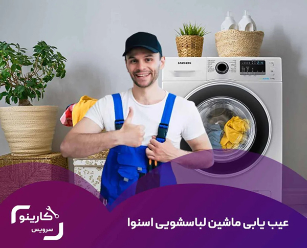 عیب یابی ماشین لباسشویی اسنوا