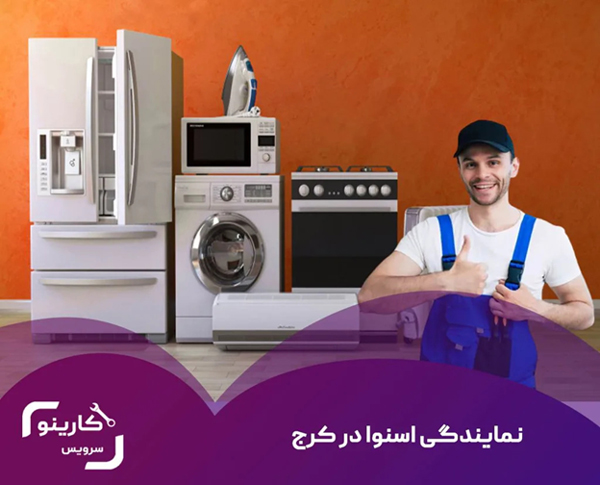 نمایندگی اسنوا در کرج