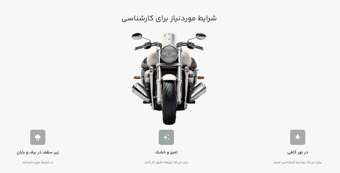 شرایط موردنیاز برای کارشناسی موتورسیکلت