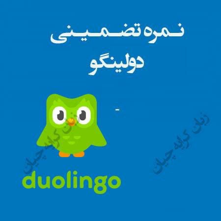 نمره تضمینی دولینگو