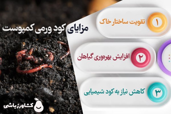 مزایای کود ورمی کمپوست