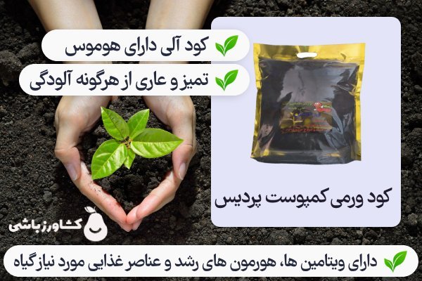 کود ورمی کمپوست پردیس