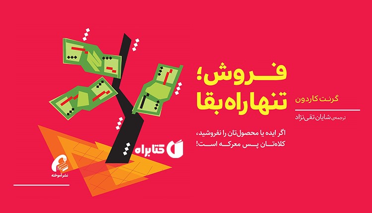 کتاب فروش؛ تنها راه بقا