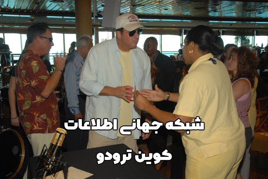 شبکه جهانی اطلاعات کوین ترودو