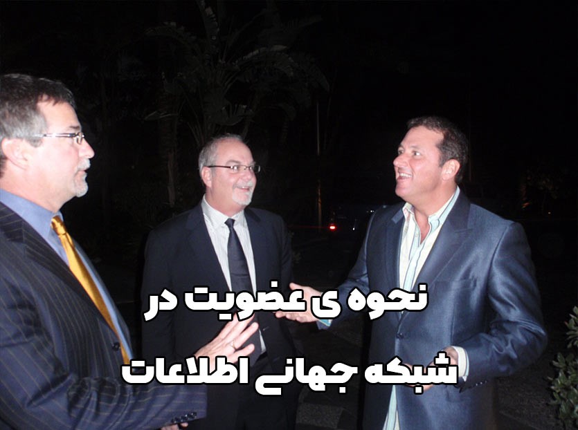 نحوه ی عضویت در شبکه جهانی اطلاعات