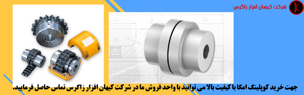 جهت خرید کوپلینگ امگا با کیفیت بالا می توانید با واحد فروش ما در شرکت کیهان افزار زاگرس تماس حاصل فرمایید.